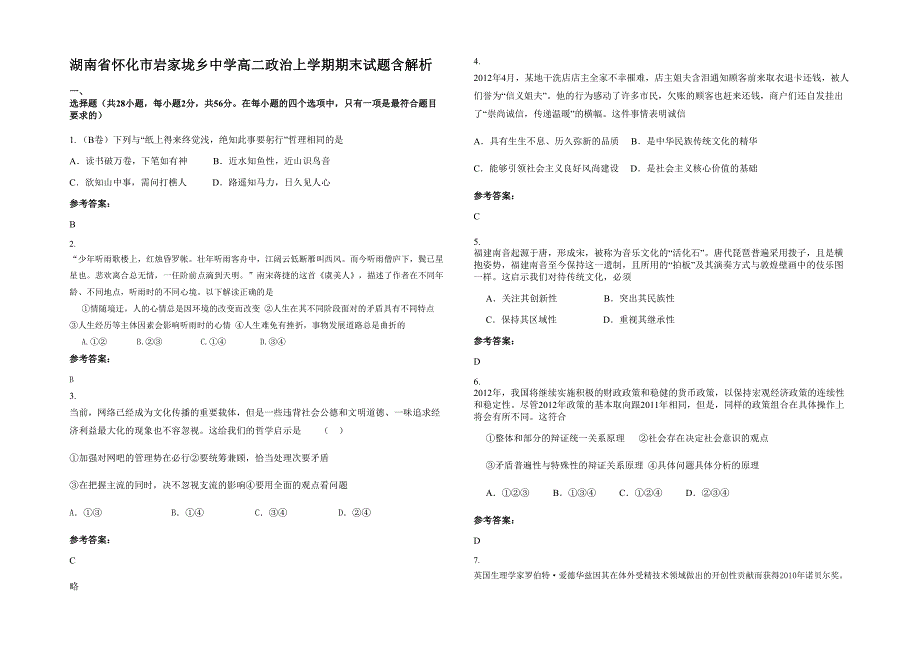 湖南省怀化市岩家垅乡中学高二政治上学期期末试题含解析_第1页