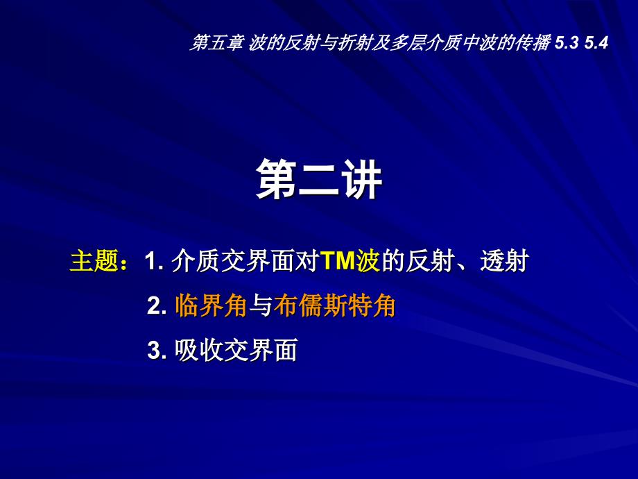 第五章波的反射与折射及多层介质中波的传播5354资料教程_第1页