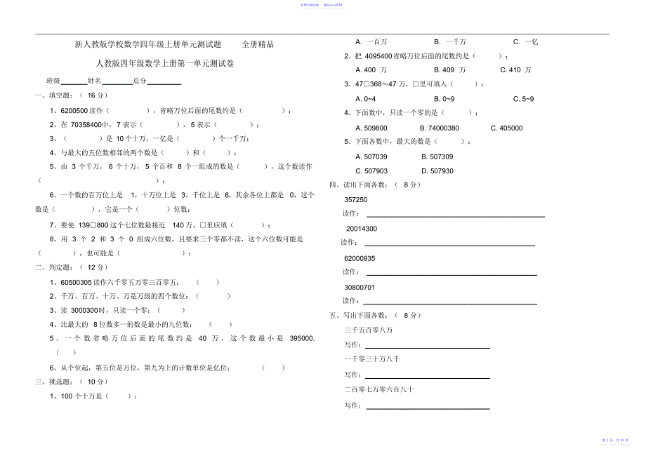 新人教版小学数学四年级上册单元测试题2_第1页