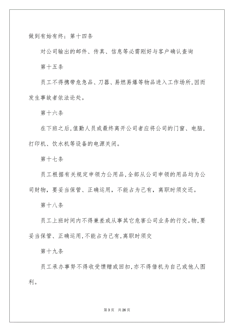 2022公司规章制度_大公司规章制度_11_第3页