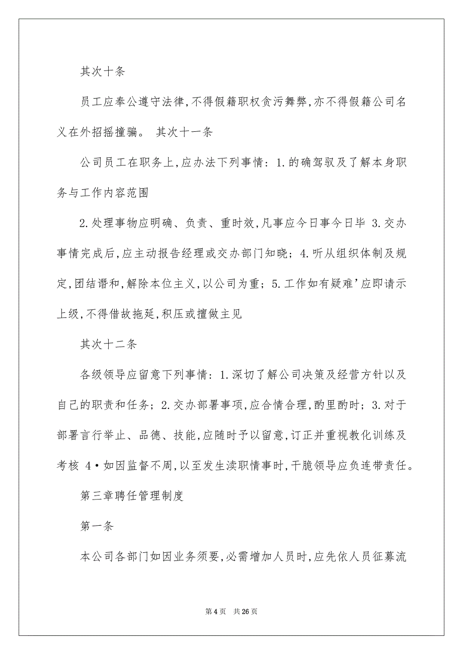 2022公司规章制度_大公司规章制度_11_第4页