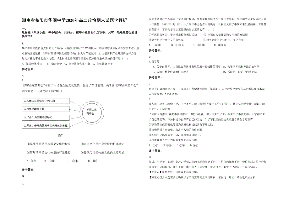 湖南省益阳市华阁中学2020年高二政治期末试题含解析_第1页