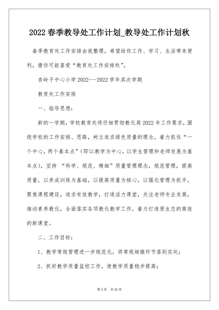 2022春季教导处工作计划_教导处工作计划秋_5_第1页