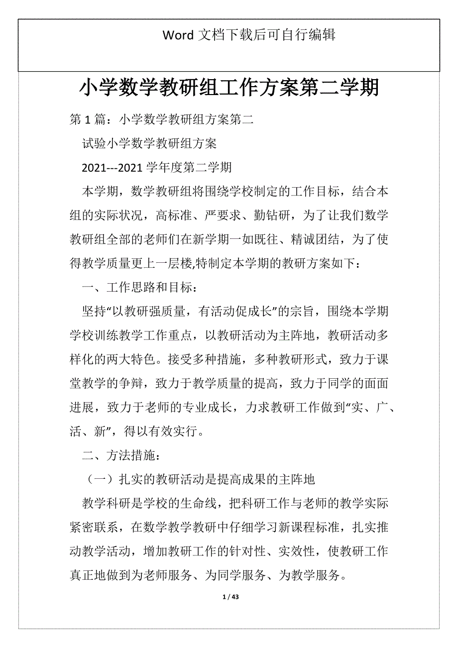 小学数学教研组工作方案第二学期_第1页