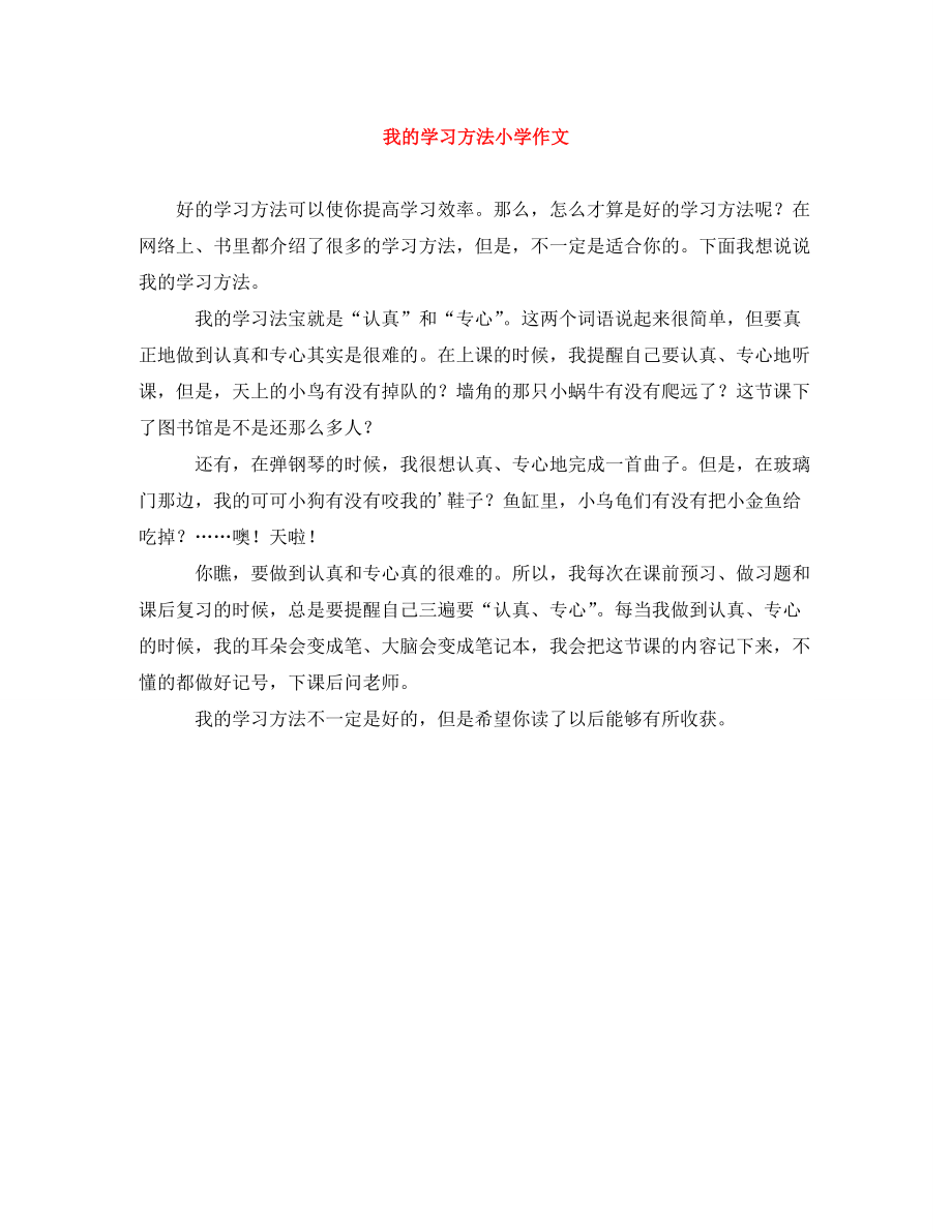 2022年我的学习方法小学作文新编_第1页