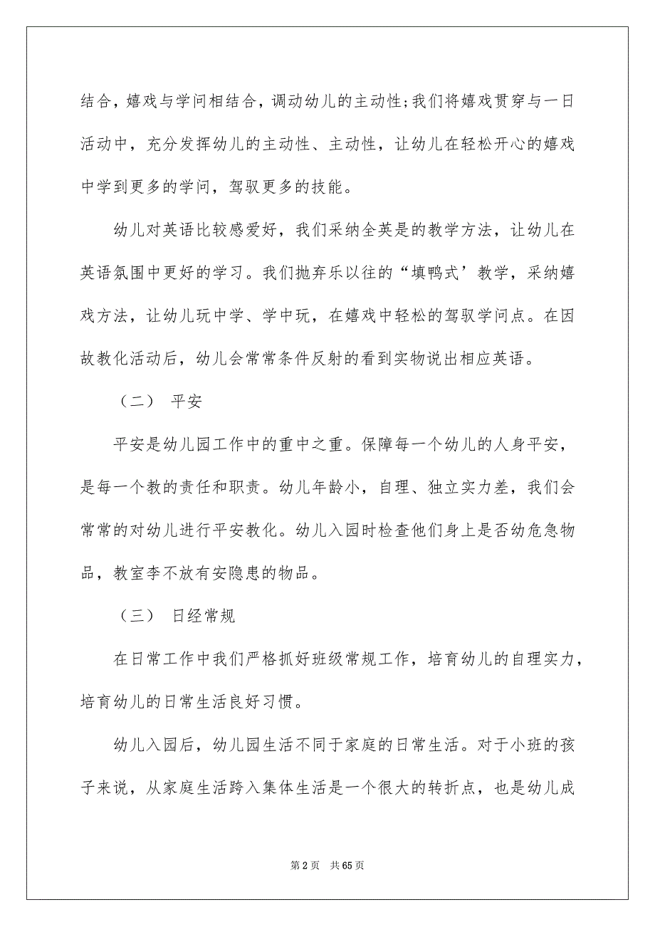 2022幼儿园老师小班上学期教学工作总结（精选6篇）_小班老师工作总结_第2页