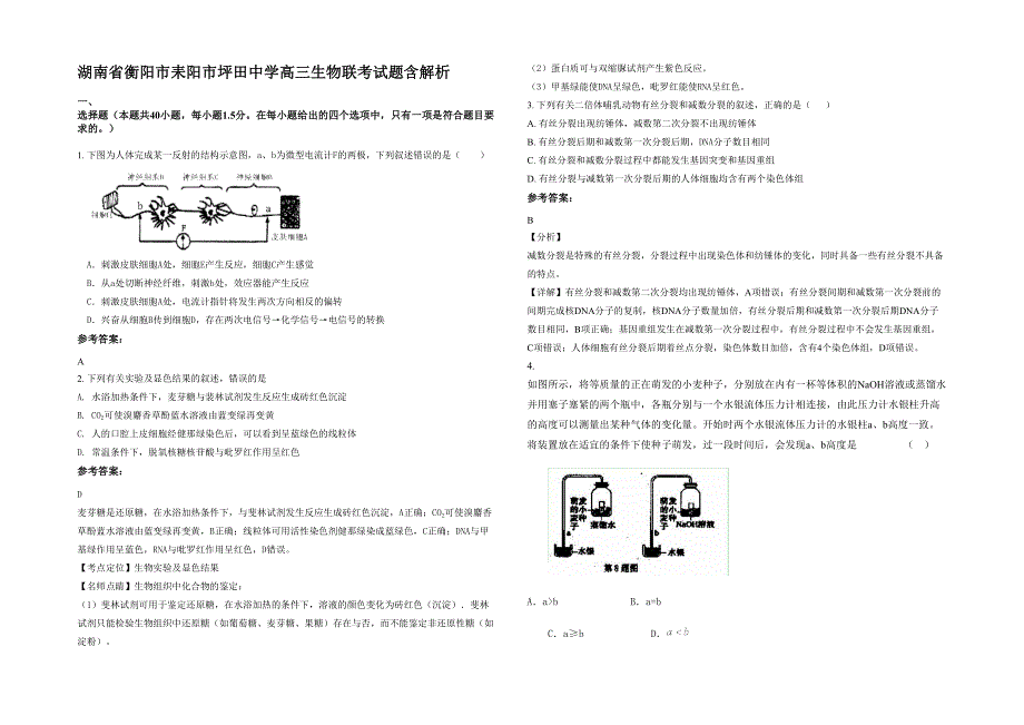 湖南省衡阳市耒阳市坪田中学高三生物联考试题含解析_第1页