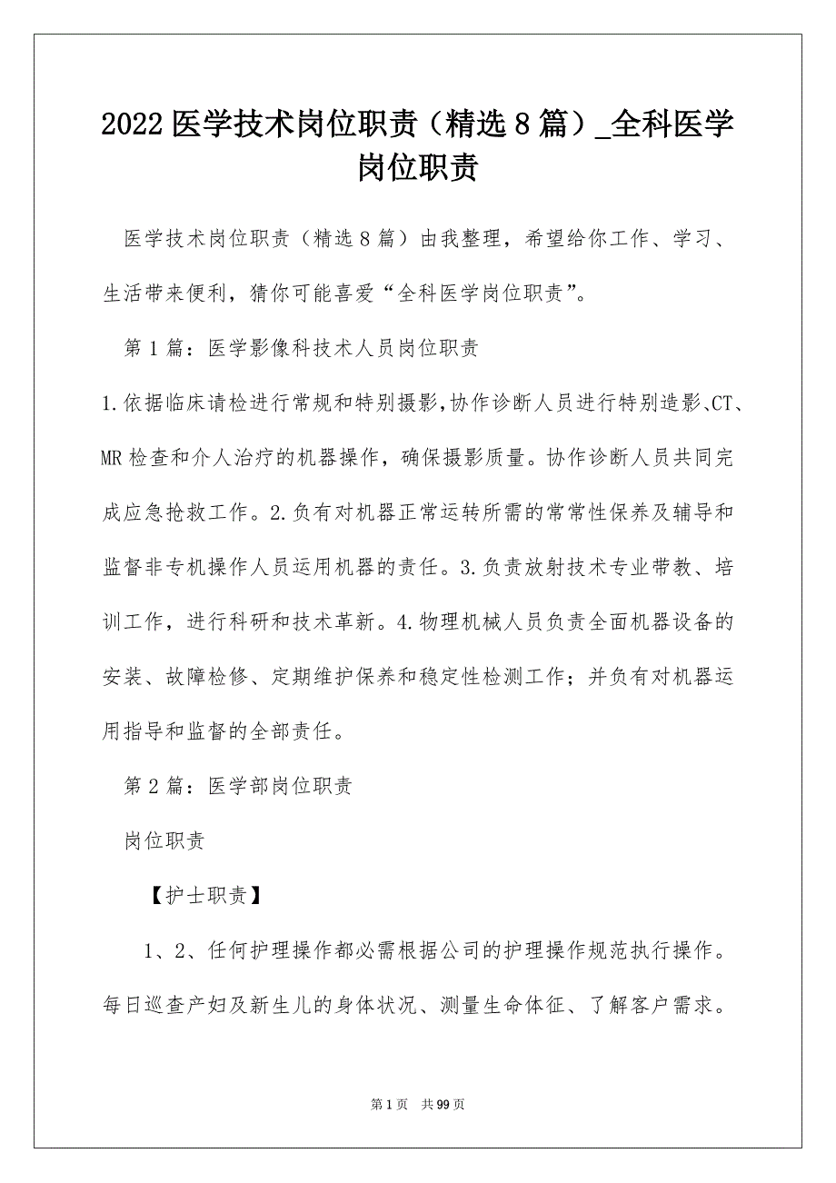 2022医学技术岗位职责（精选8篇）_全科医学岗位职责_第1页