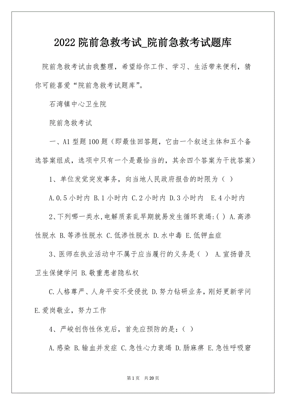 2022院前急救考试_院前急救考试题库_第1页