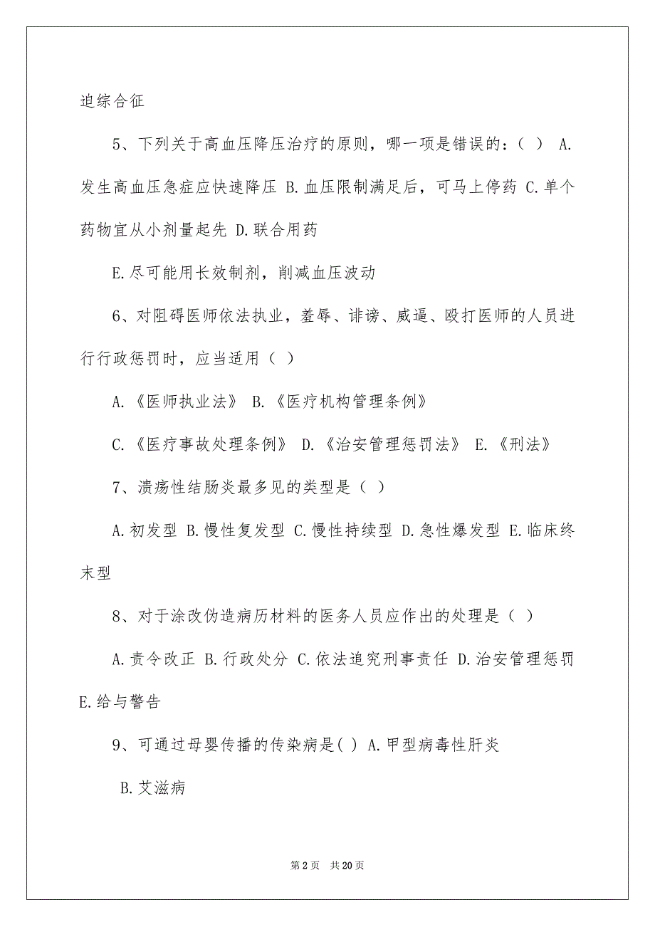 2022院前急救考试_院前急救考试题库_第2页