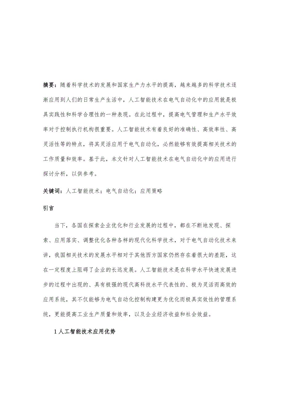 人工智能技术在电气自动化中的应用探析_第2页