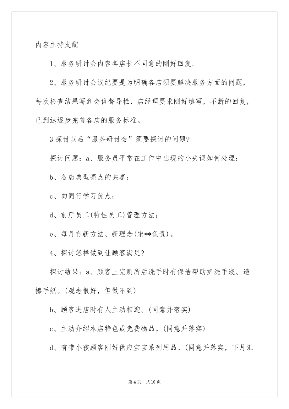 2022服务研讨会议纪要_服务研讨会会议纪要_第4页