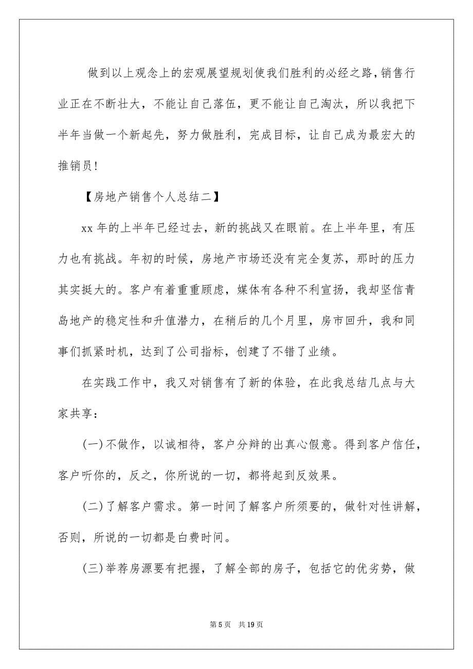 2022房地产销售个人总结_房产销售个人工作总结_1_第5页