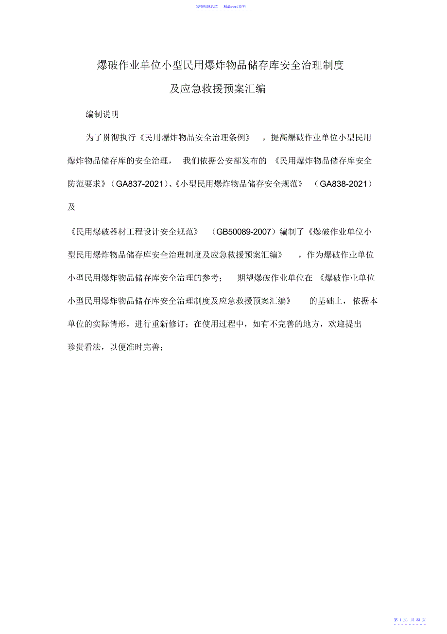 爆破作业单位小型民用爆炸物品储存库安全管理制度及应急救援预案汇编_第1页