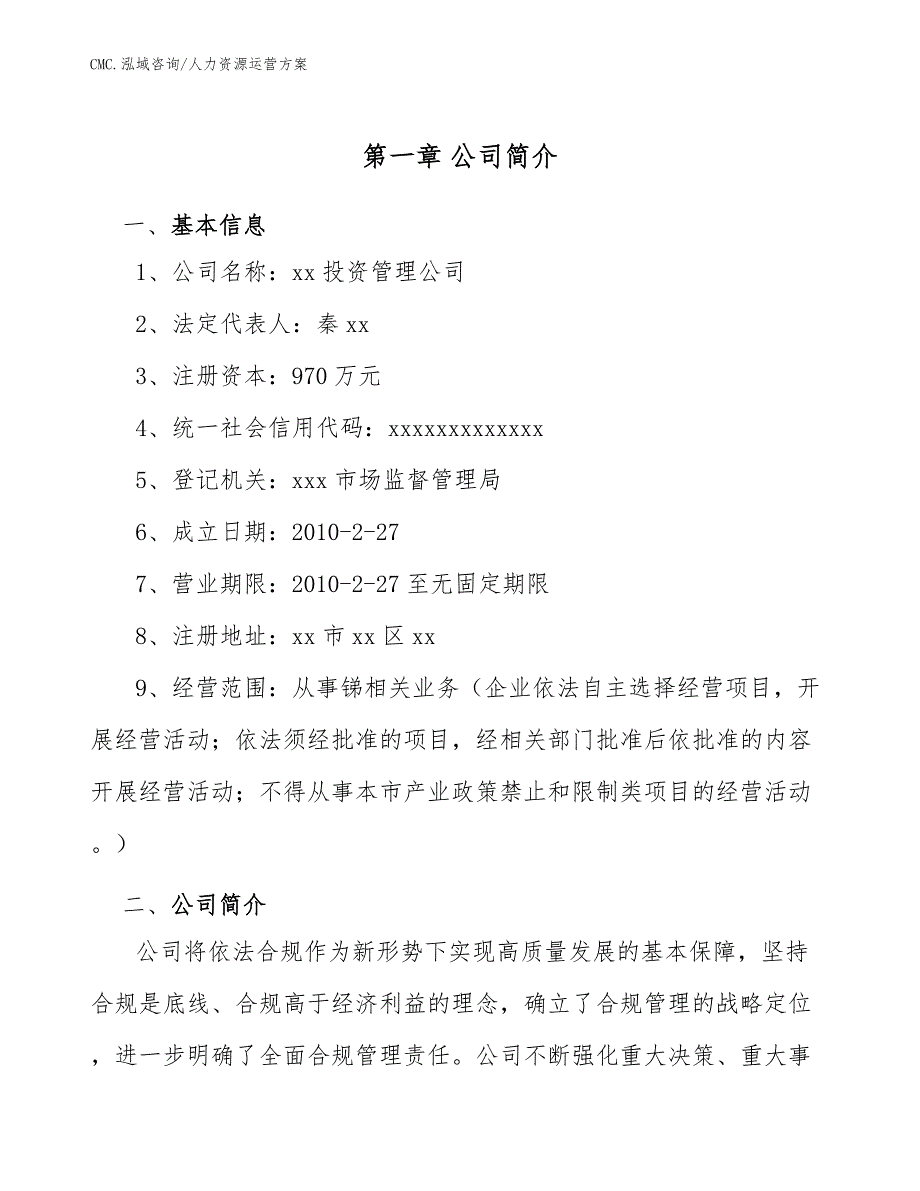 锑项目人力资源运营方案（模板）_第4页