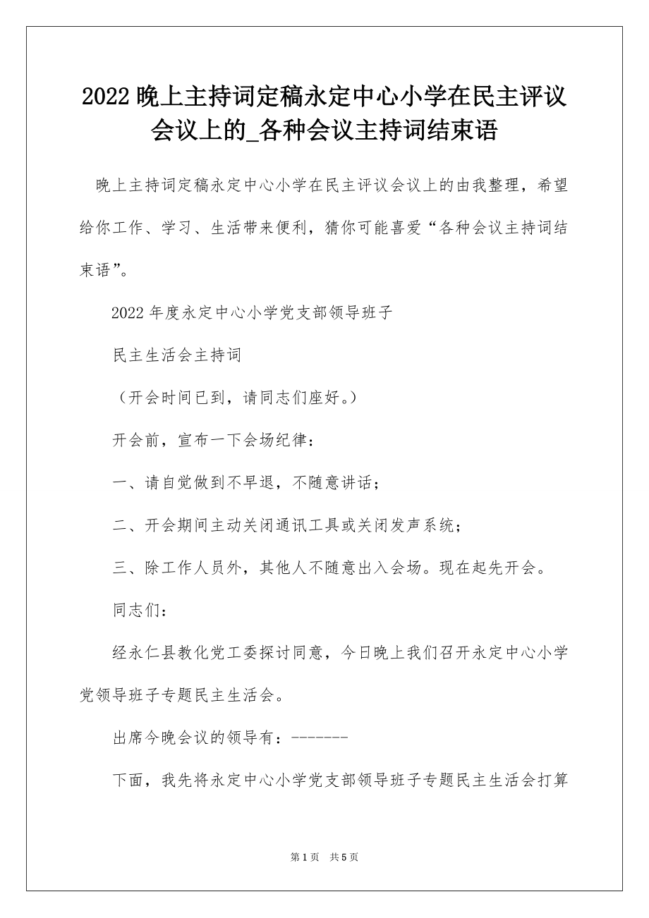 2022晚上主持词定稿永定中心小学在民主评议会议上的_各种会议主持词结束语_第1页