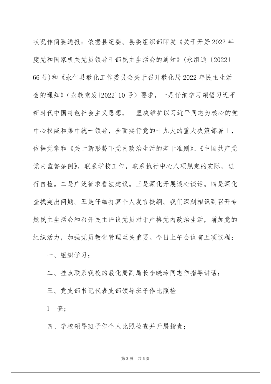 2022晚上主持词定稿永定中心小学在民主评议会议上的_各种会议主持词结束语_第2页