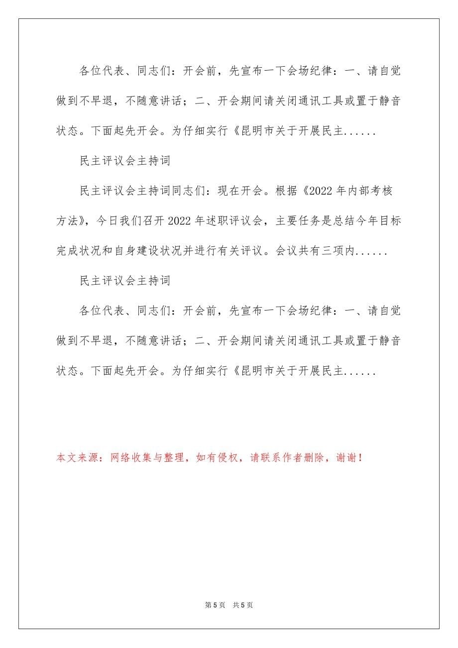 2022晚上主持词定稿永定中心小学在民主评议会议上的_各种会议主持词结束语_第5页