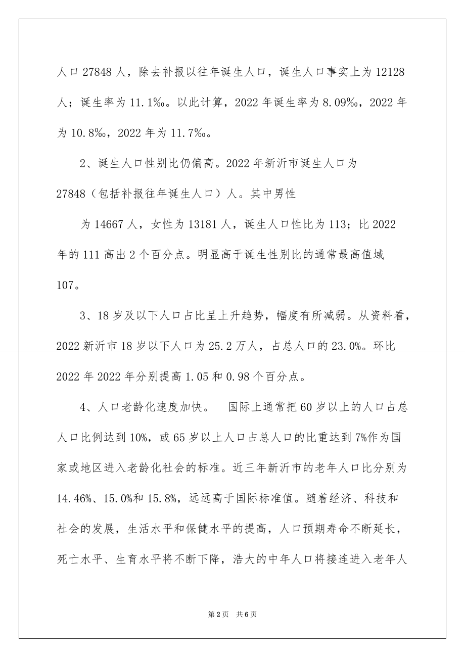 2022新沂市人口情况分析_我国人口数量情况分析_第2页