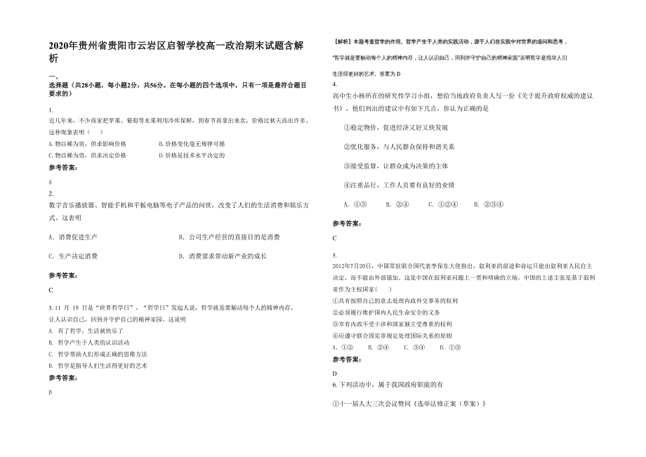 2020年贵州省贵阳市云岩区启智学校高一政治期末试题含解析_第1页