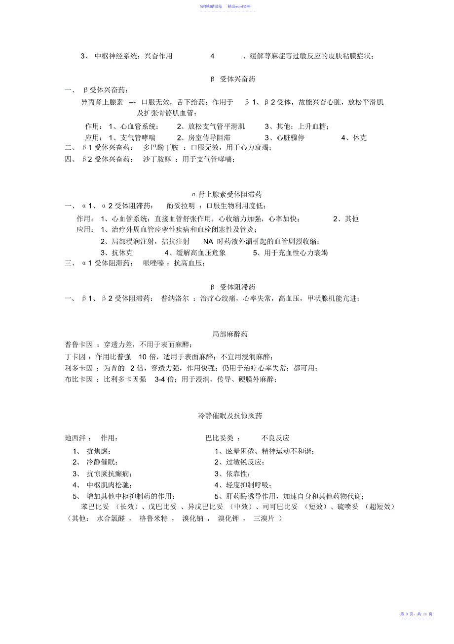 执业医师药理学知识点归纳_第3页