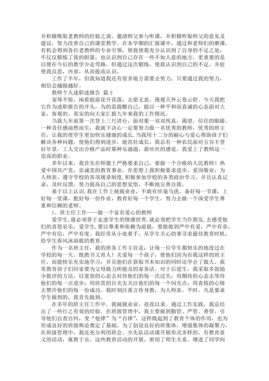 《教师个人述职述报告模板锦集7篇》_第3页