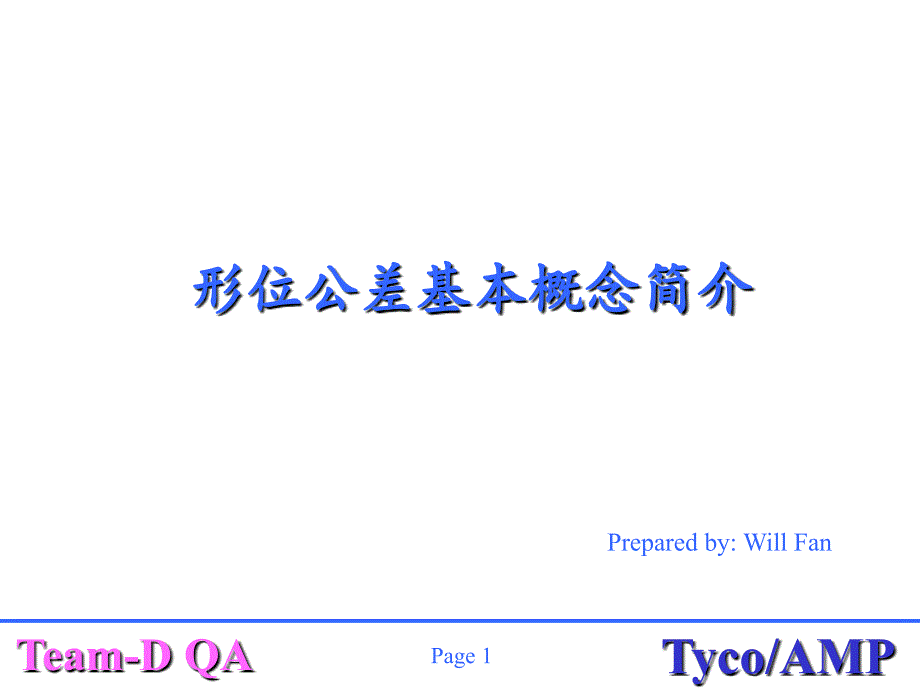 形位公差基础知识教学讲义_第1页