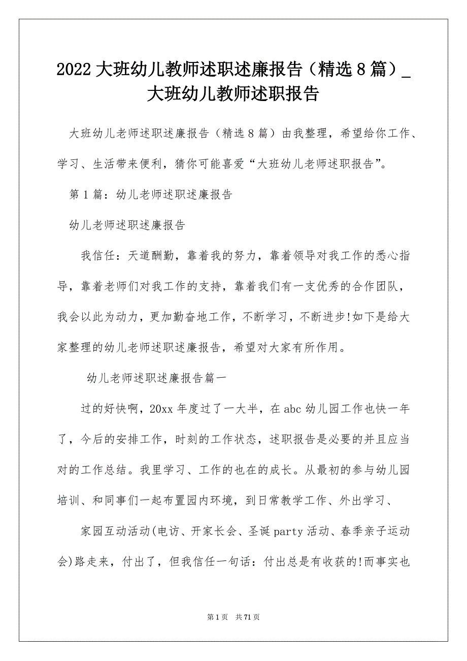 2022大班幼儿教师述职述廉报告（精选8篇）_大班幼儿教师述职报告_第1页