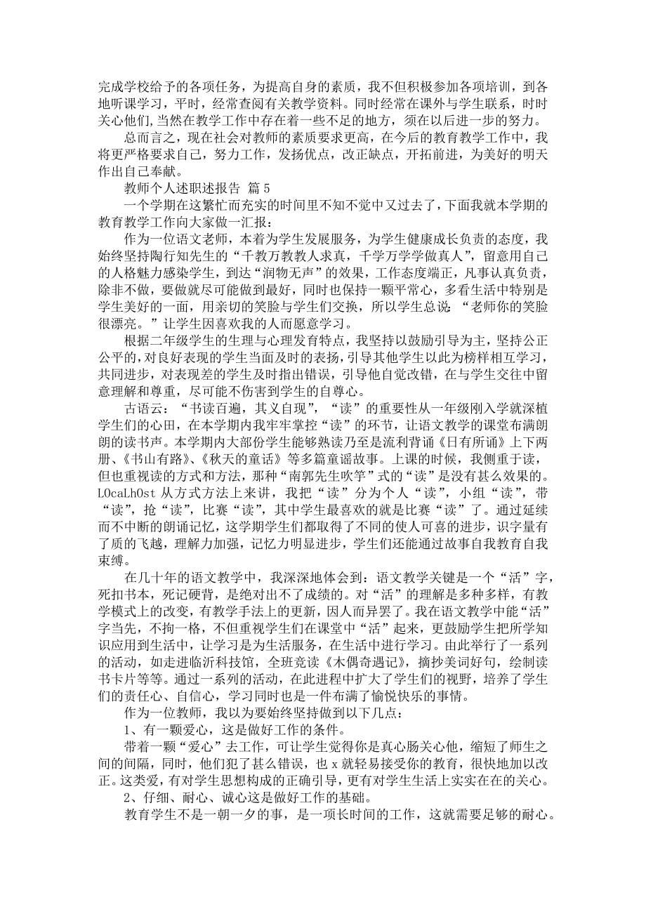 《教师个人述职述报告模板汇总9篇1》_第5页