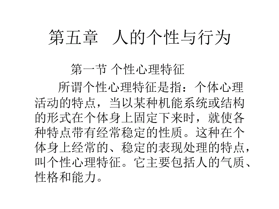 心理学课程--人的个性及行为ppt课件_第1页