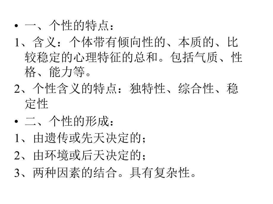 心理学课程--人的个性及行为ppt课件_第2页