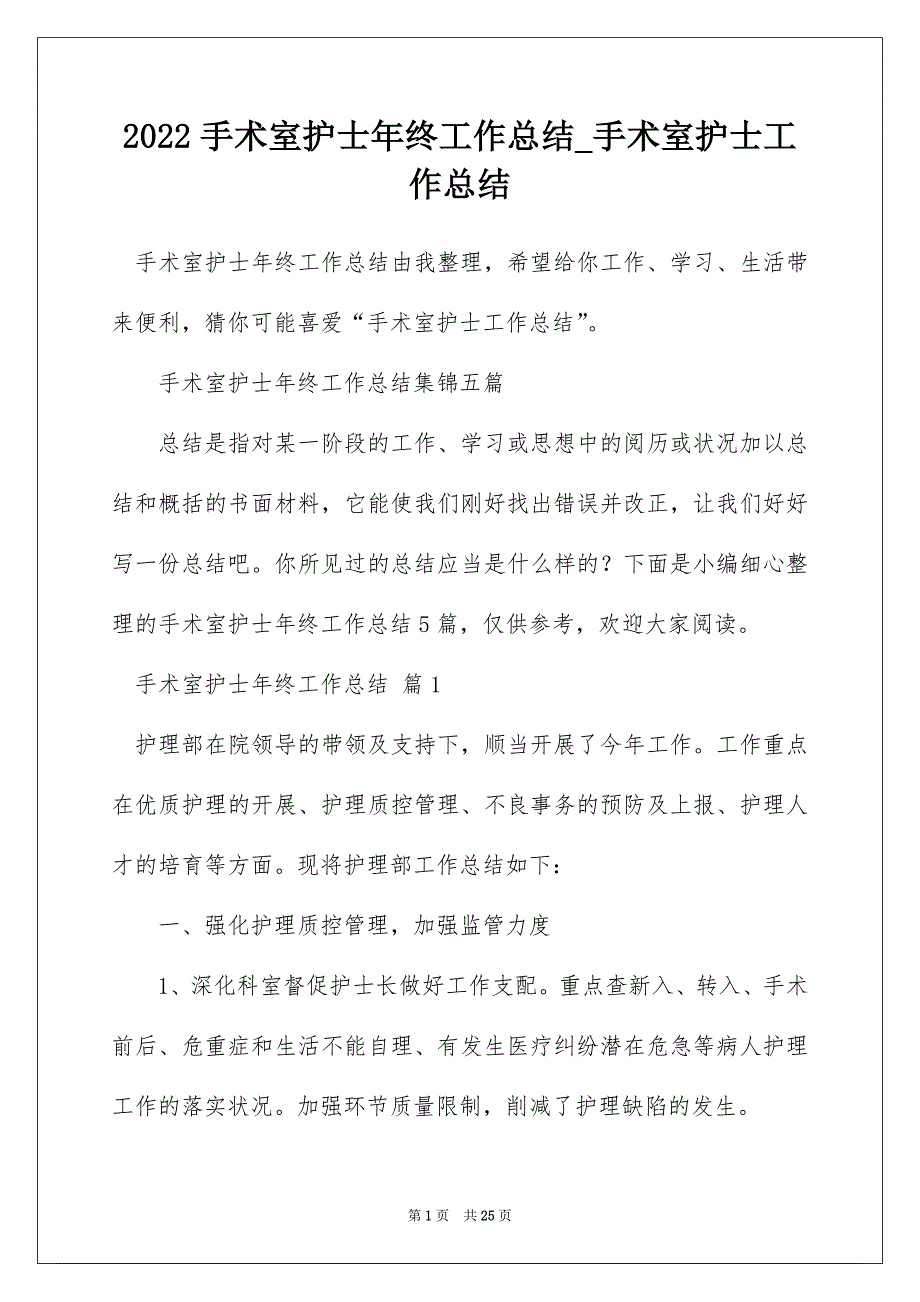 2022手术室护士年终工作总结_手术室护士工作总结_22_第1页