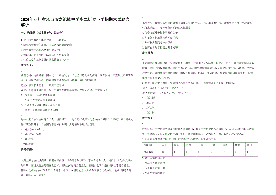 2020年四川省乐山市龙池镇中学高二历史下学期期末试题含解析_第1页