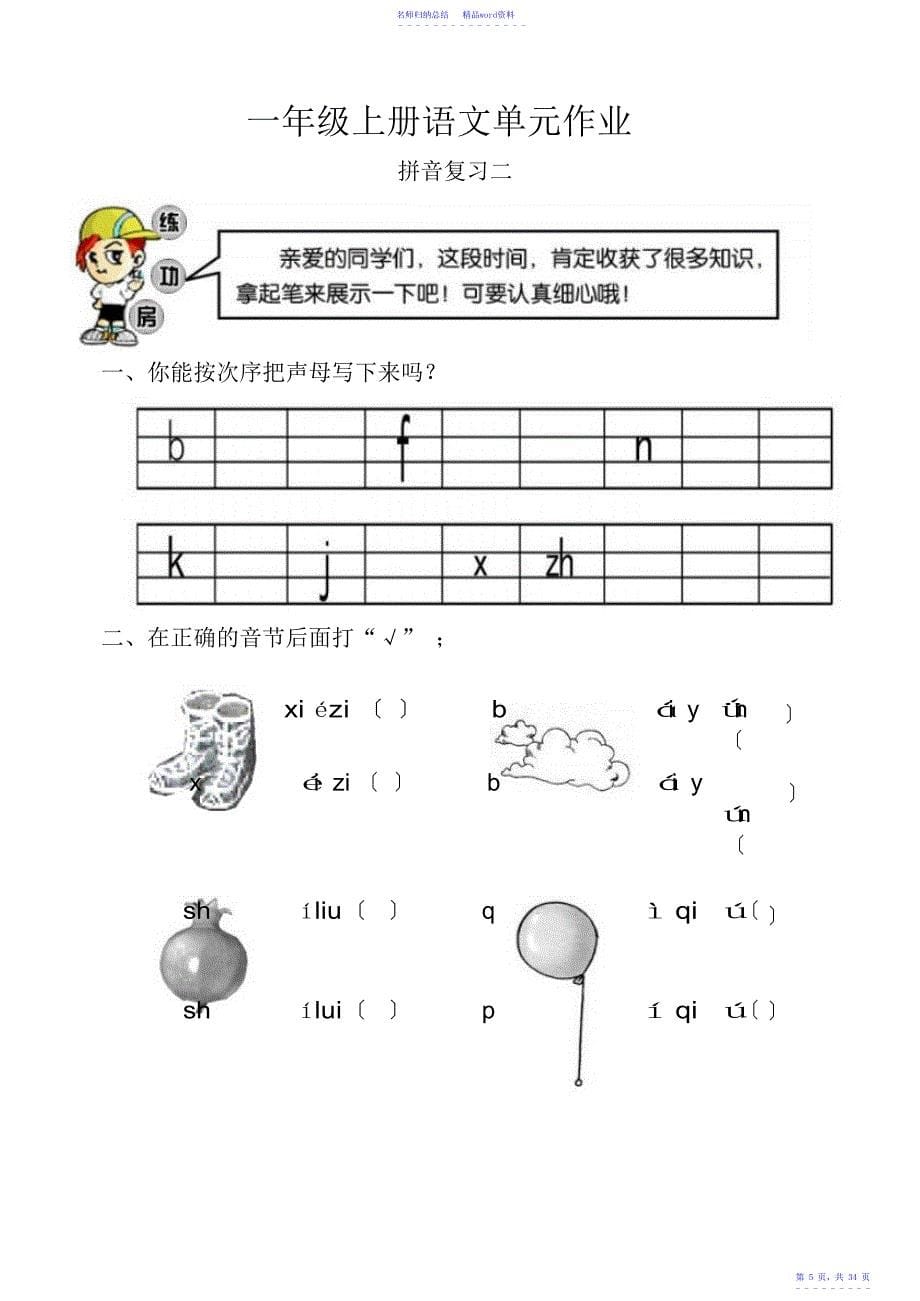 小学语文一年级上册单元试卷全册_第5页