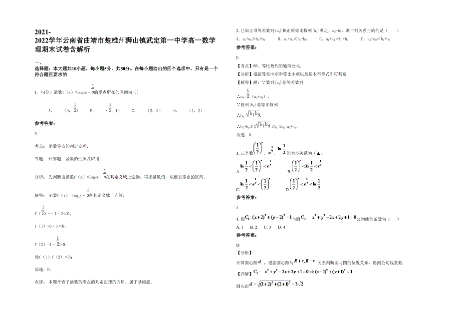 2021-2022学年云南省曲靖市楚雄州狮山镇武定第一中学高一数学理期末试卷含解析_第1页