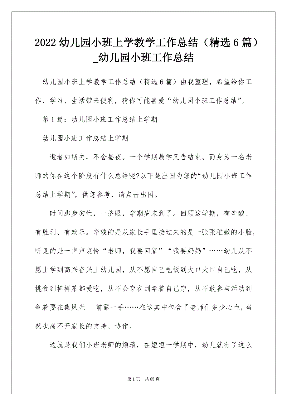 2022幼儿园小班上学教学工作总结（精选6篇）_幼儿园小班工作总结_第1页