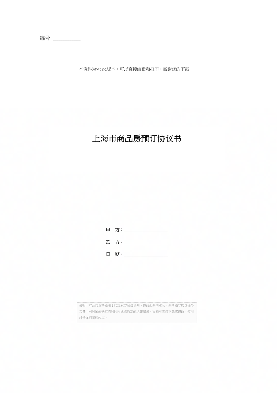 上海市商品房预订协议书 (2)_第1页