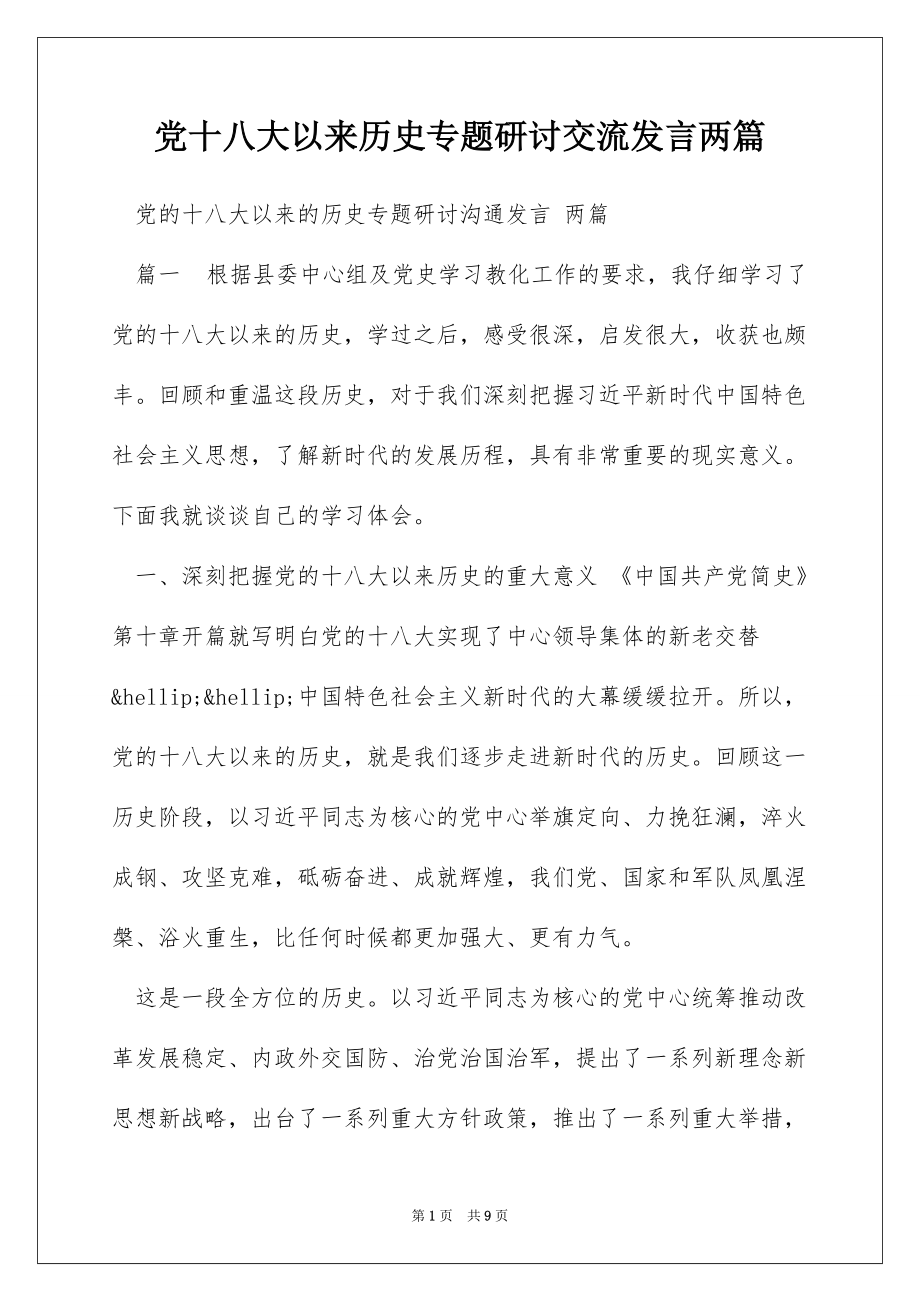 党十八大以来历史专题研讨交流发言两篇_第1页