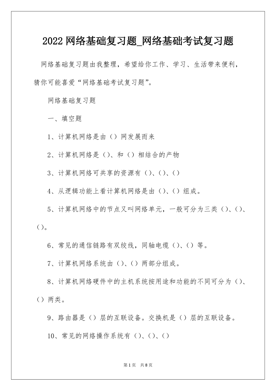 2022网络基础复习题_网络基础考试复习题_第1页