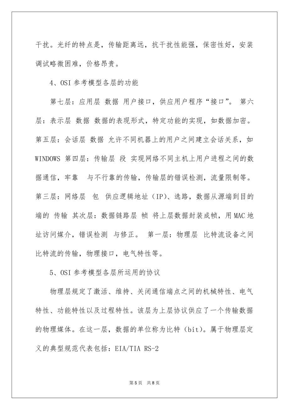 2022网络基础复习题_网络基础考试复习题_第5页