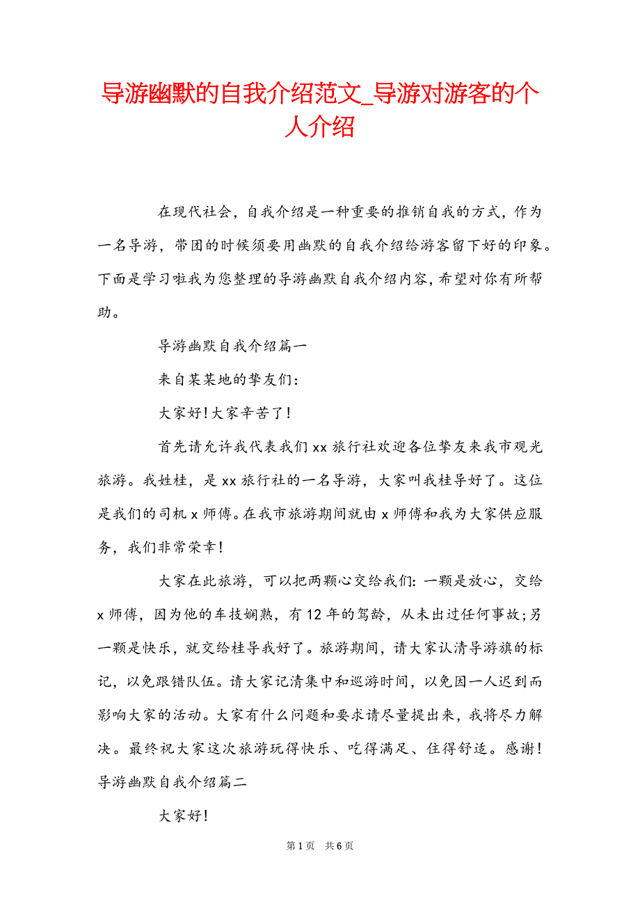 导游幽默的自我介绍范文_导游对游客的个人介绍_第1页