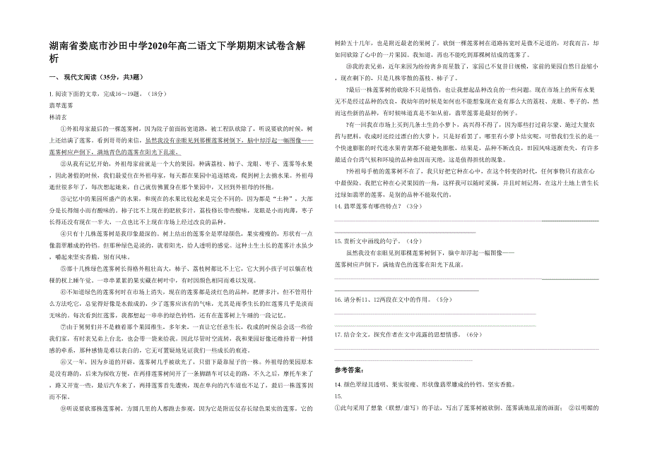 湖南省娄底市沙田中学2020年高二语文下学期期末试卷含解析_第1页