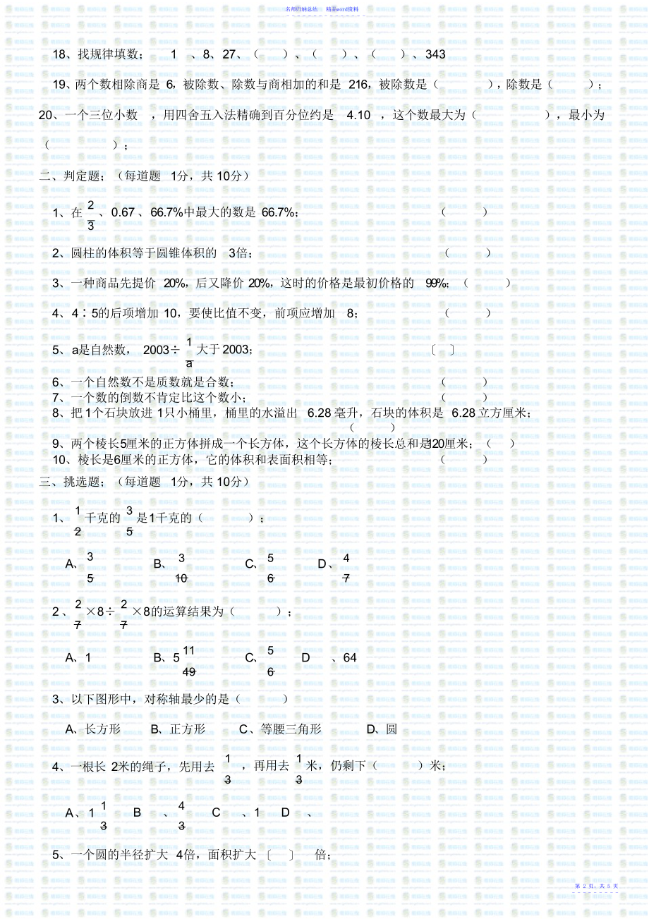 小学六年级数学毕业考试冲刺试题_第2页