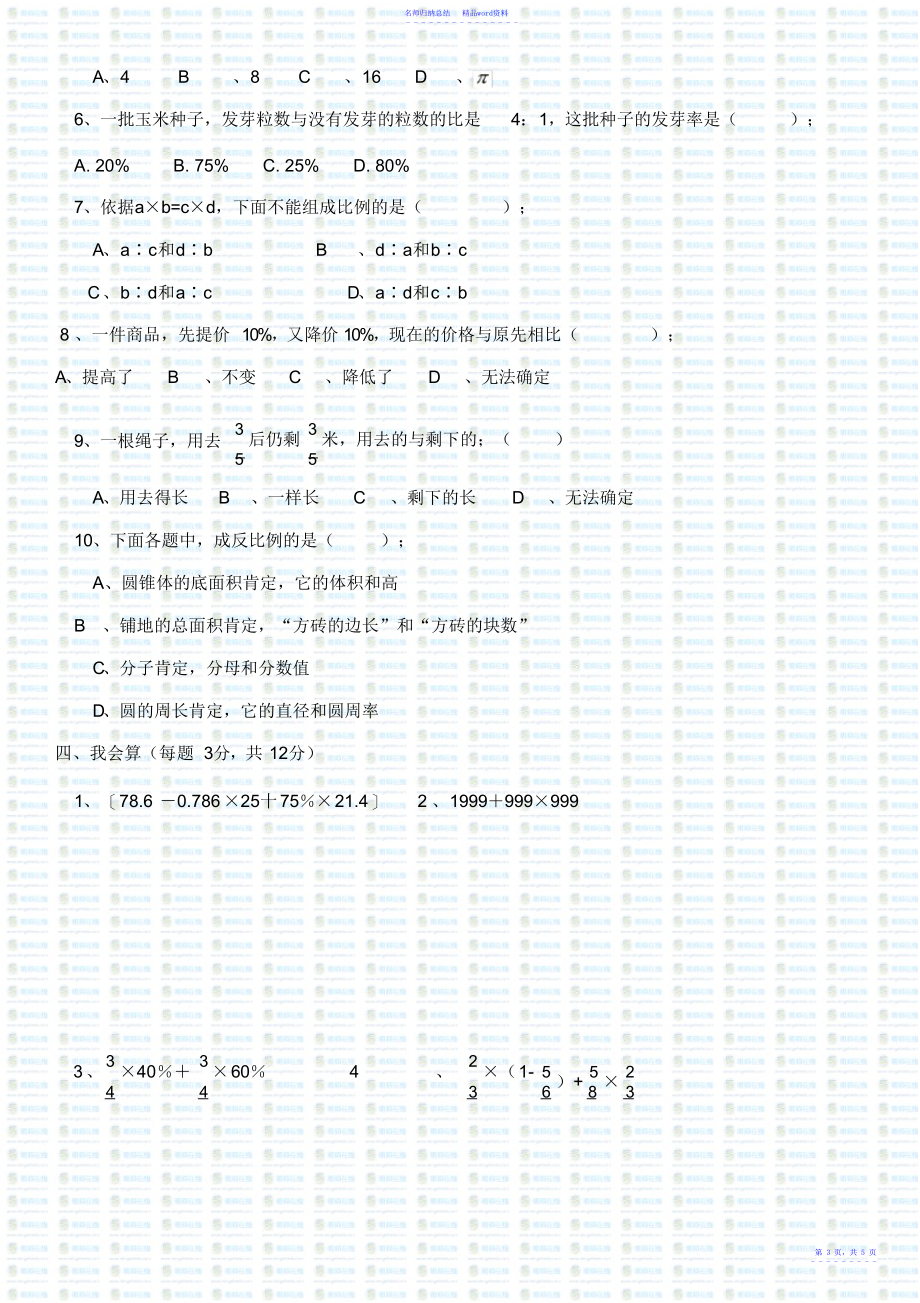 小学六年级数学毕业考试冲刺试题_第3页