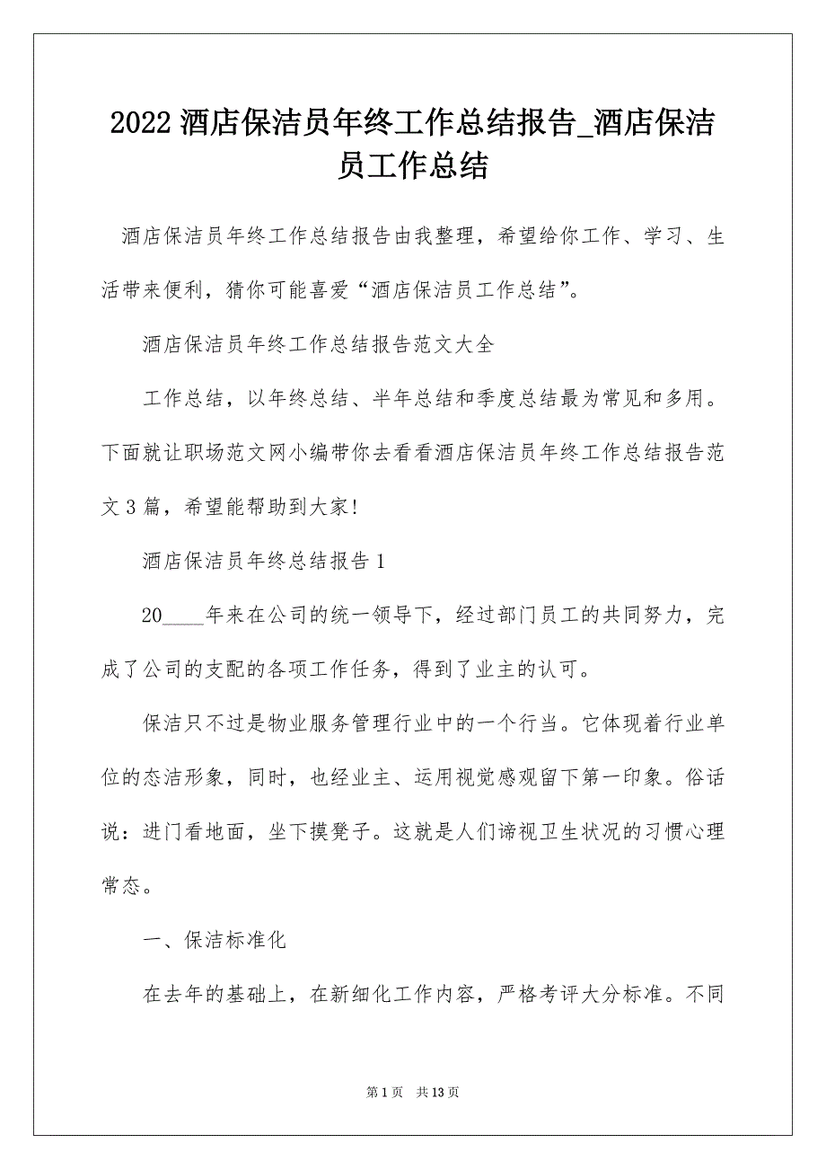 2022酒店保洁员年终工作总结报告_酒店保洁员工作总结_第1页