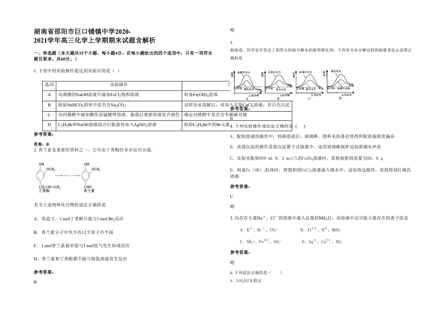 湖南省邵阳市巨口铺镇中学2020-2021学年高三化学上学期期末试题含解析_第1页