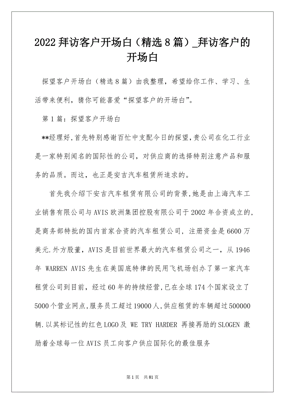 2022拜访客户开场白（精选8篇）_拜访客户的开场白_第1页