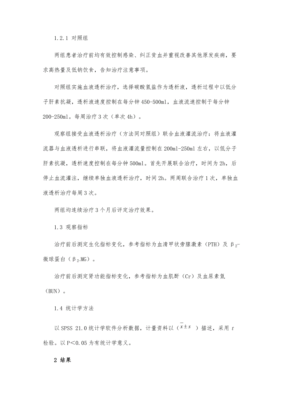 分析采用血液透析联合血液灌流治疗肾衰竭患者的临床效果差异_第4页