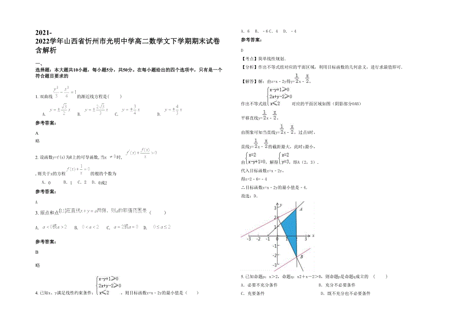 2021-2022学年山西省忻州市光明中学高二数学文下学期期末试卷含解析_第1页