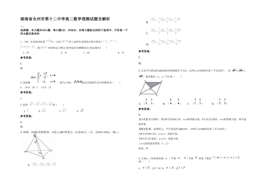 湖南省永州市第十二中学高二数学理测试题含解析_第1页